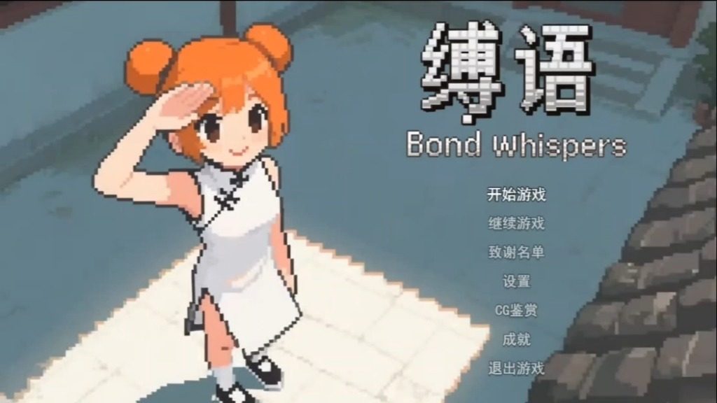 缚语BondWhispers版 缚语BondWhispers版官网入口 B站作者更新 封面图