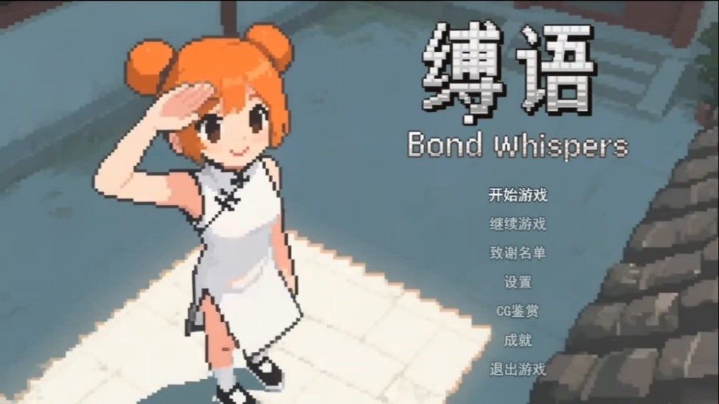 缚语BondWhispers版 中文界面 内容截图 6