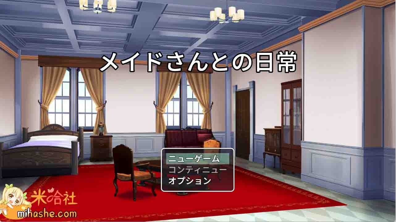 和女仆的日常生活メイドさんとの日常 宅邸探索 场景图 1